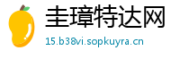 圭璋特达网